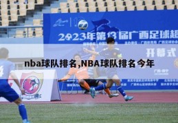 nba球队排名,NBA球队排名今年