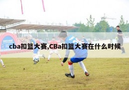 cba扣篮大赛,CBa扣篮大赛在什么时候