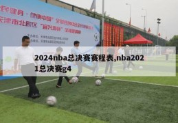 2024nba总决赛赛程表,nba2021总决赛g4