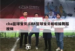 cba篮球宝贝,CBA篮球宝贝啦啦操舞蹈视频