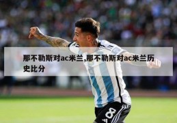 那不勒斯对ac米兰,那不勒斯对ac米兰历史比分