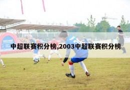 中超联赛积分榜,2003中超联赛积分榜