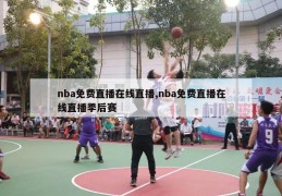 nba免费直播在线直播,nba免费直播在线直播季后赛