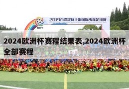 2024欧洲杯赛程结果表,2024欧洲杯全部赛程