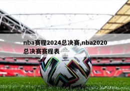 nba赛程2024总决赛,nba2020总决赛赛程表