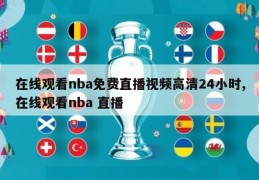 在线观看nba免费直播视频高清24小时,在线观看nba 直播