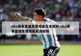 nba赛事直播免费观看高清视频,nba赛事直播免费观看高清视频