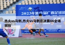 热火vs马刺,热火vs马刺总决赛G6全场回放