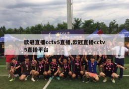 欧冠直播cctv5直播,欧冠直播cctv5直播平台