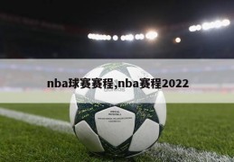 nba球赛赛程,nba赛程2022