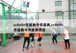 cctv5+节目表今天目表,cctv5+节目表今天目表预告