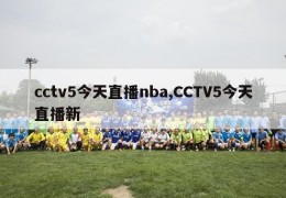 cctv5今天直播nba,CCTV5今天直播新