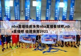 nba直播极速体育nba直播看球吧,nba直播吧 极速体育2021