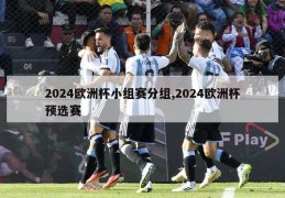 2024欧洲杯小组赛分组,2024欧洲杯预选赛