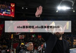 nba赛事规程,nba赛事规则2020