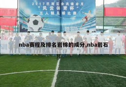 nba赛程及排名岩棉的成分,nba岩石