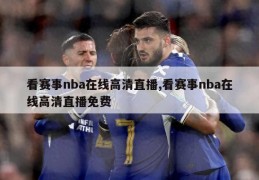 看赛事nba在线高清直播,看赛事nba在线高清直播免费