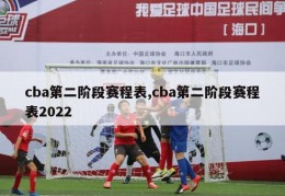 cba第二阶段赛程表,cba第二阶段赛程表2022