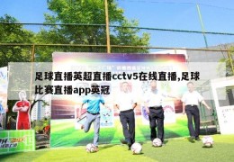 足球直播英超直播cctv5在线直播,足球比赛直播app英冠