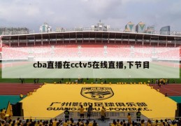 cba直播在cctv5在线直播,下节目