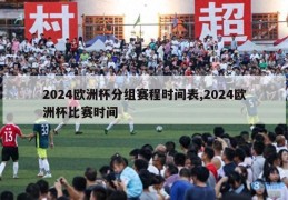 2024欧洲杯分组赛程时间表,2024欧洲杯比赛时间