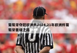 葡萄牙夺冠欧洲杯2024,21年欧洲杯葡萄牙晋级之路