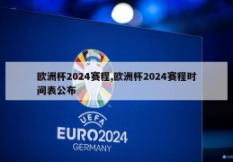 欧洲杯2024赛程,欧洲杯2024赛程时间表公布