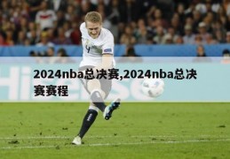 2024nba总决赛,2024nba总决赛赛程