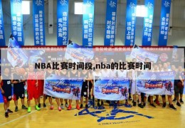 NBA比赛时间段,nba的比赛时间