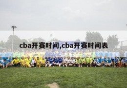 cba开赛时间,cba开赛时间表