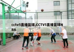 cctv5直播篮球,CCTV5直播篮球NBA