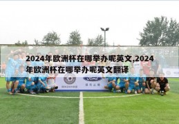 2024年欧洲杯在哪举办呢英文,2024年欧洲杯在哪举办呢英文翻译