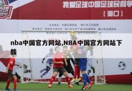 nba中国官方网站,NBA中国官方网站下载